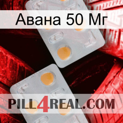 Авана 50 Мг 25